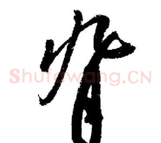 背