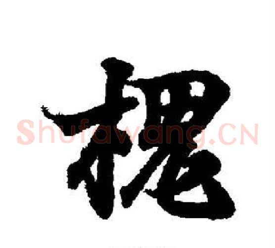 槐