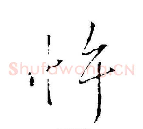 忤