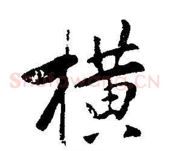 横