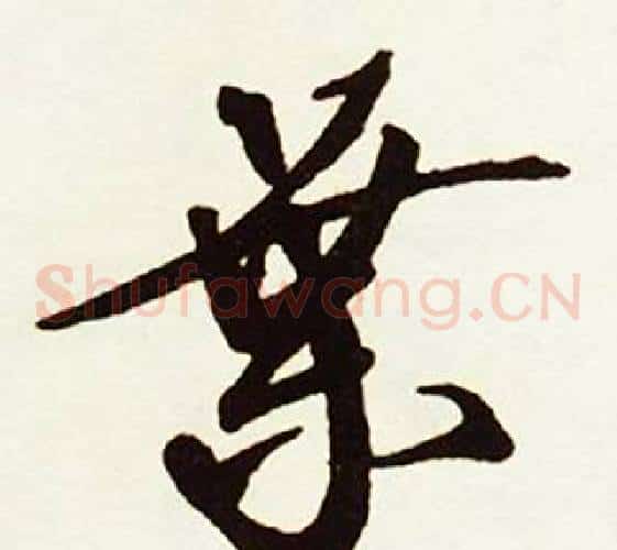 葉