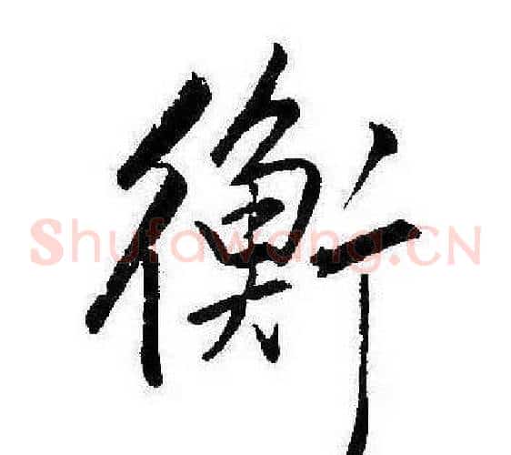 衡