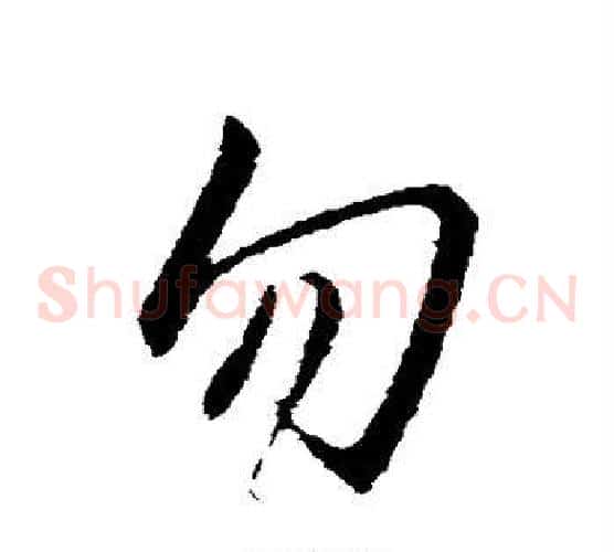 勿