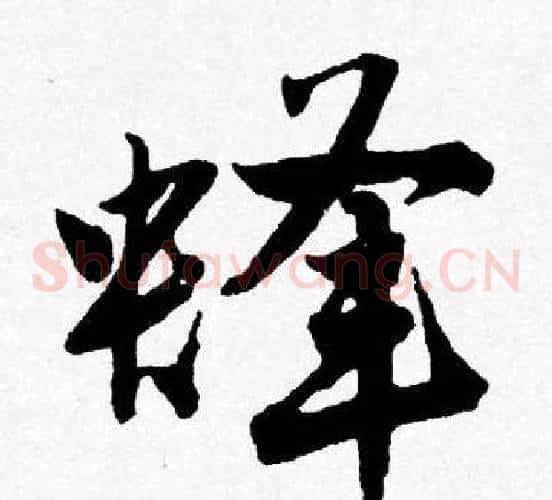 蜂