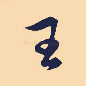 王