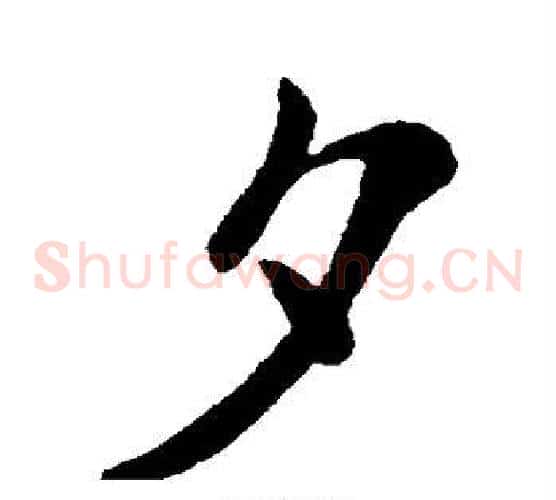 夕