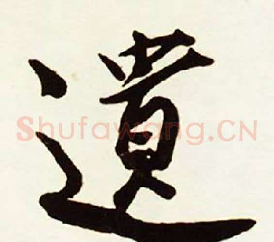遺