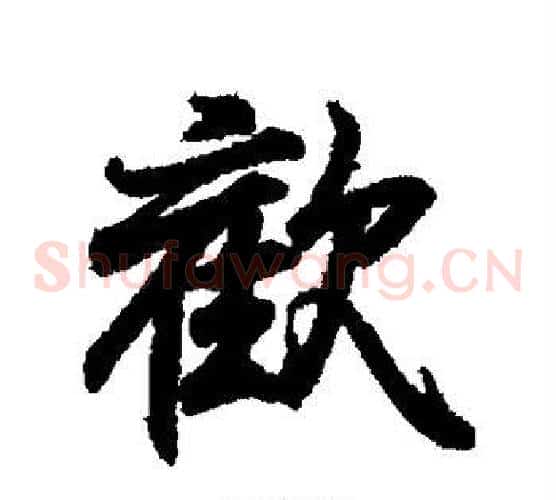 欢