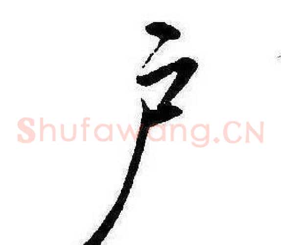 户