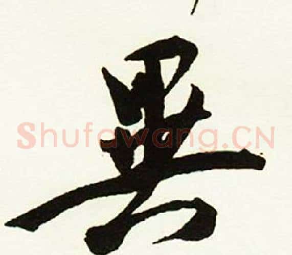 異