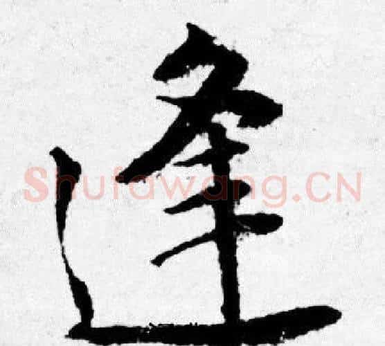 逢