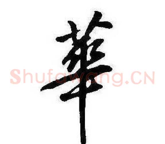 華