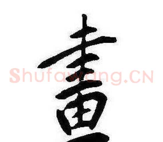 畫