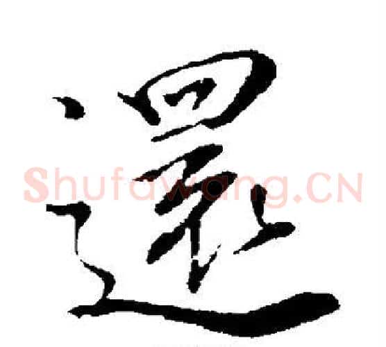 还