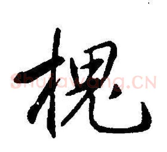 槐