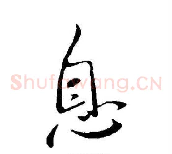 息