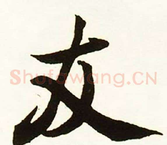 友
