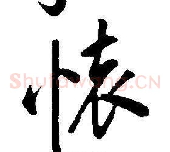 懷