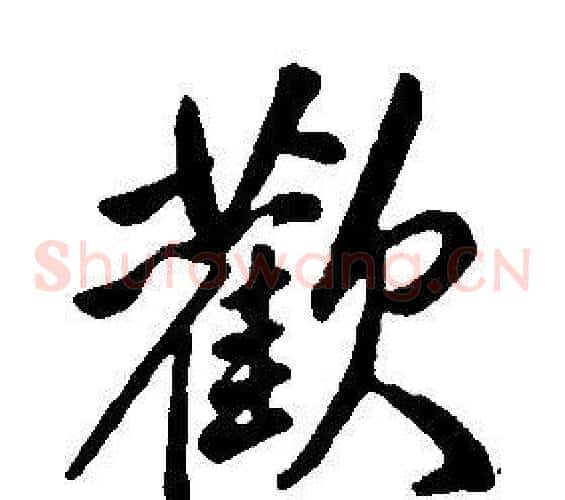 歡