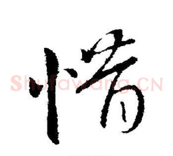 惜