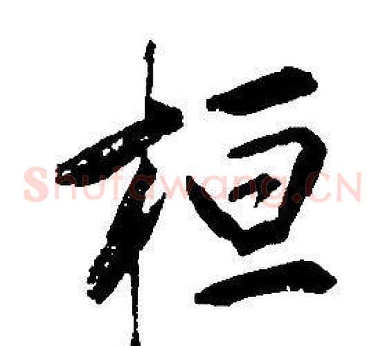 桓