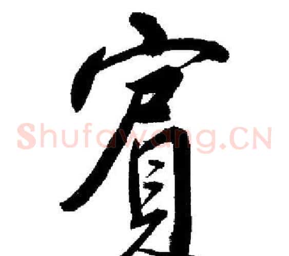 賓