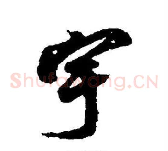 宇