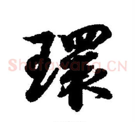 环