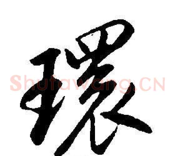 環