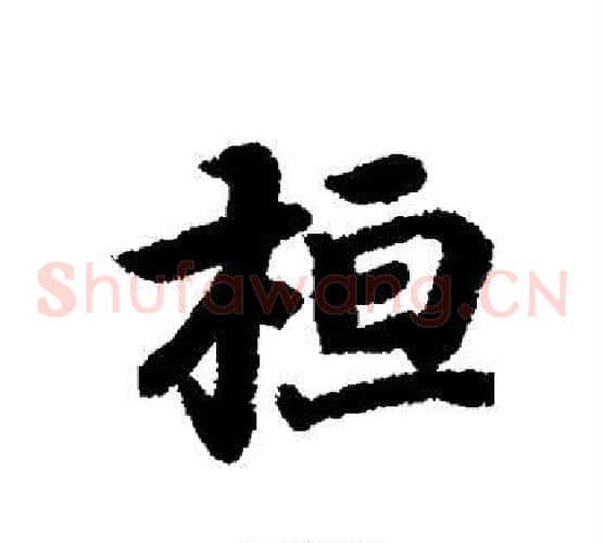 桓