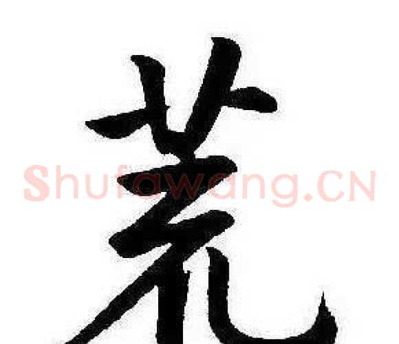 荒