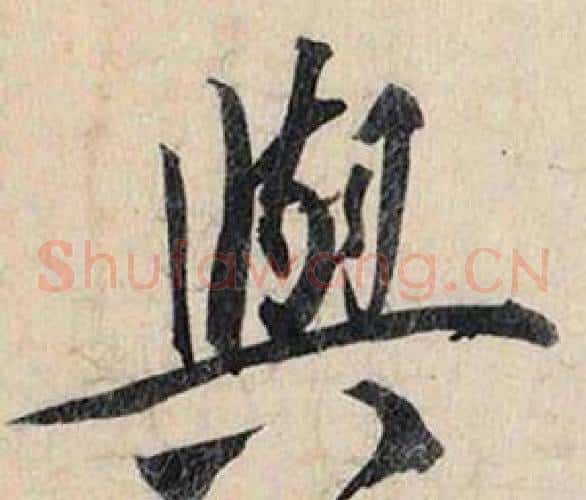 與