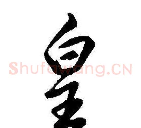 皇