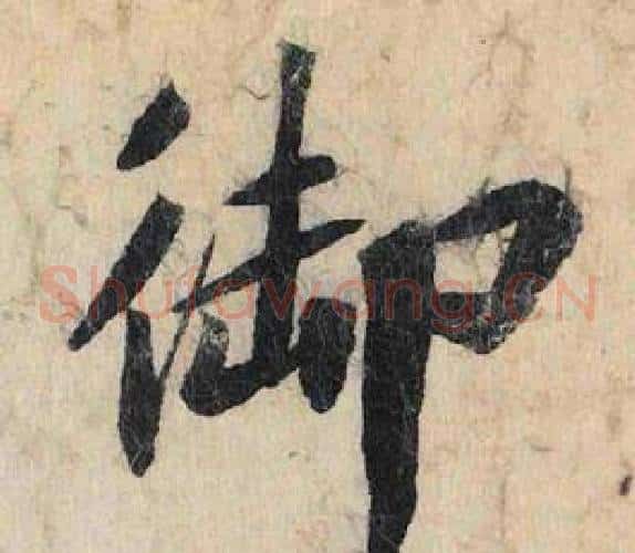 御
