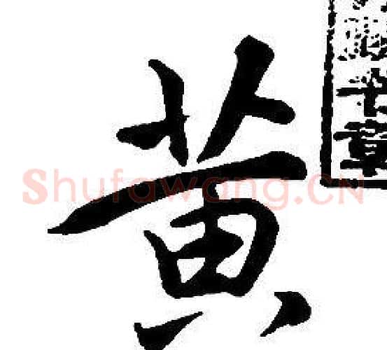 黄