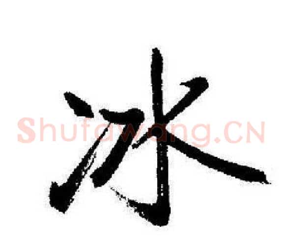 冰
