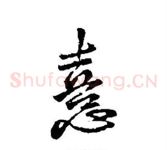 喜