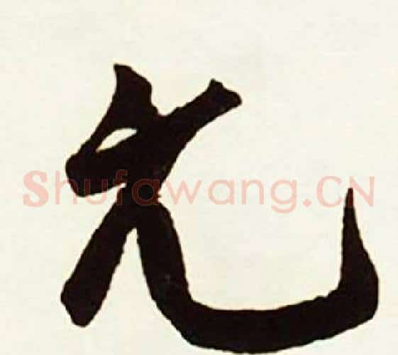 元