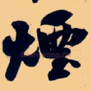 烟