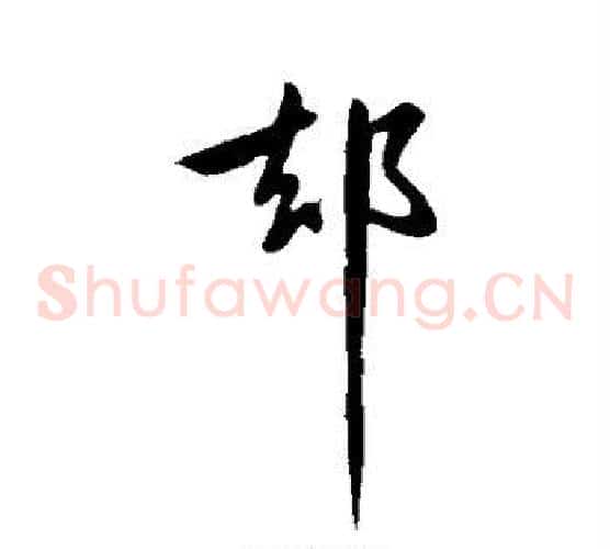 隙