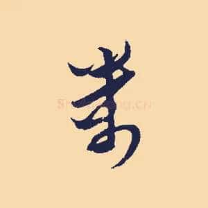 萬