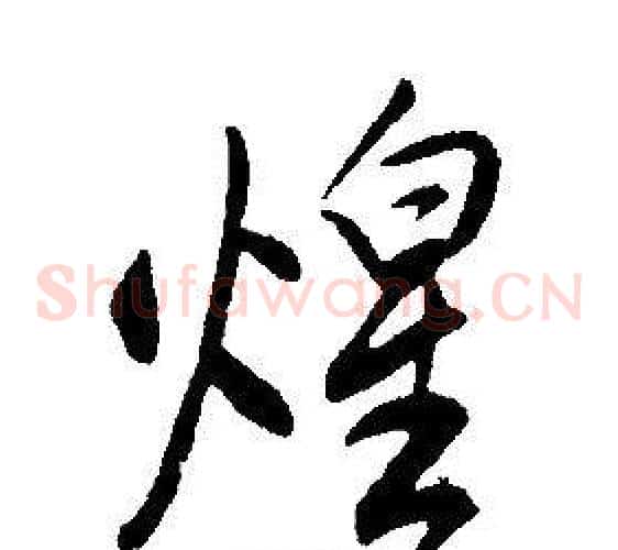 煌