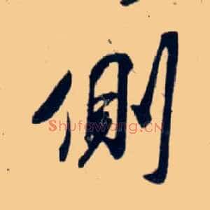 侧