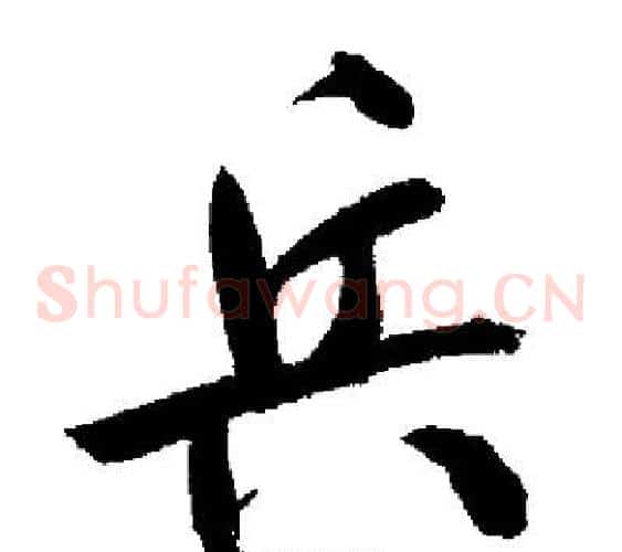 兵