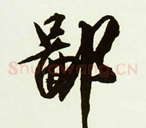 鄙