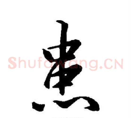 患