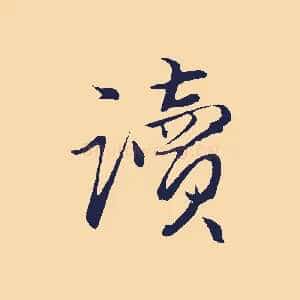 讀
