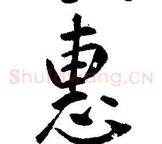 惠