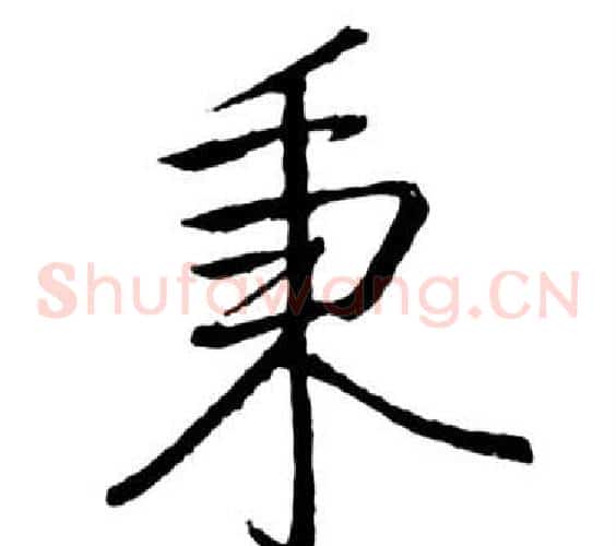 秉