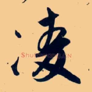 凌